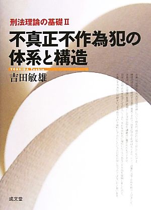 不真正不作為犯の体系と構造(2) 刑法理論の基礎