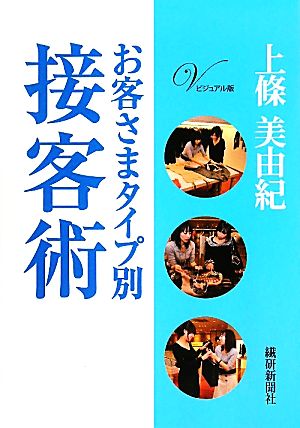 お客さまタイプ別接客術 ビジュアル版