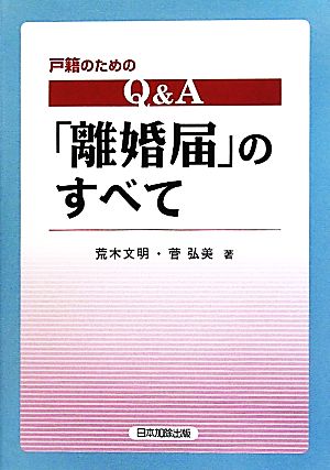 戸籍のためのQ&A「離婚届」のすべて