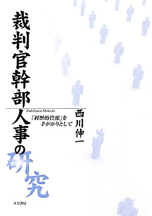 裁判官幹部人事の研究 「経歴的資源」を手がかりとして