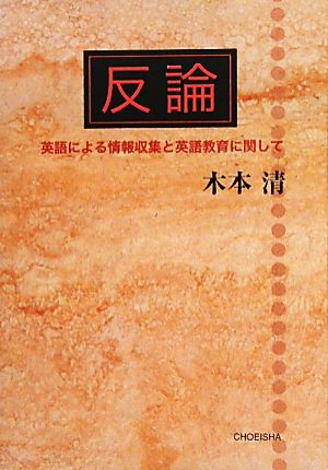 反論 英語による情報収集と英語教育に関して