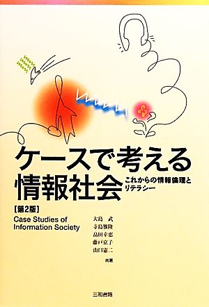 ケースで考える情報社会 これからの情報倫理とリテラシー