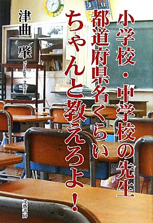 小学校・中学校の先生 都道府県名くらいちゃんと教えろよ！