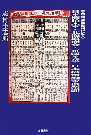 志村和兵衛資料にみる日本橋柏木亭・北海道商会・哥澤芝金・日本橋常盤木倶楽部