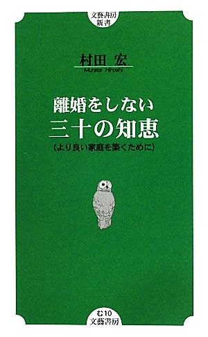 離婚をしない三十の知恵 より良い家庭を築くために 文藝書房新書