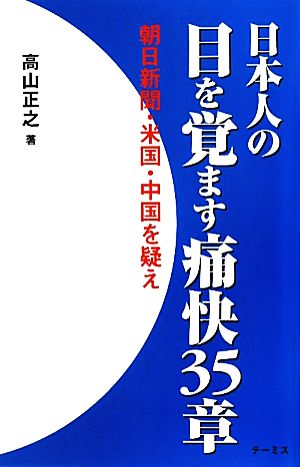 日本人の目を覚ます痛快35章 朝日新聞・米国・中国を疑え！