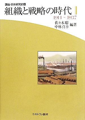 組織と戦略の時代 1914～1937 講座・日本経営史第3巻