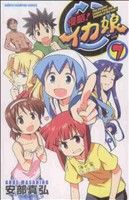 侵略！イカ娘(7) 少年チャンピオンC