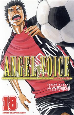 ANGEL VOICE(18)少年チャンピオンC