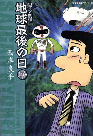 地球最後の日 ロマン劇場(文庫版) 双葉文庫名作シリーズ