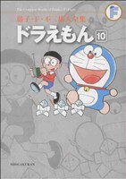 ドラえもん(藤子・F・不二雄大全集)(10) 藤子・F・不二雄大全集