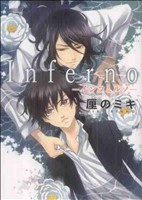 Inferno-インフェルノ- ゼロサムC