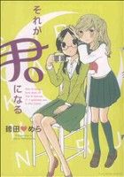 それが君になる(1) 百合姫C