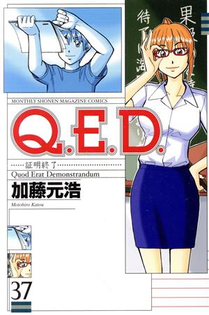Q.E.D.-証明終了-(37)マガジンKCMonthly shonen magazine comics