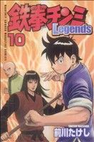 鉄拳チンミLegends(10) マガジンKC