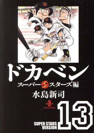 コミック】ドカベン スーパースターズ編(文庫版)(全22巻)セット 