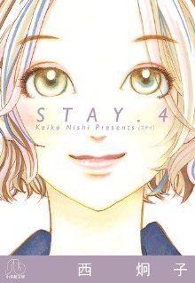 STAY(文庫版)(4)小学館文庫