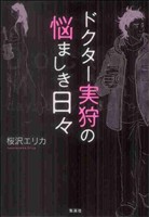 ドクター実狩の悩ましき日々 愛蔵版