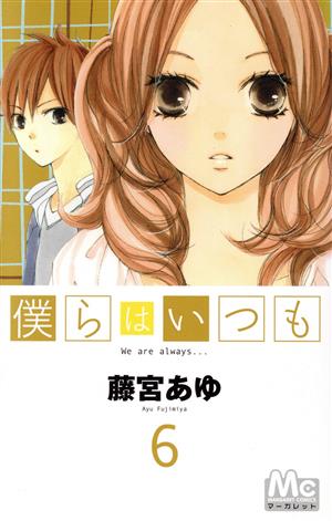 僕らはいつも(6) マーガレットC 新品漫画・コミック | ブックオフ公式