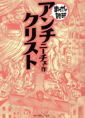 アンチクリスト(文庫版) まんがで読破