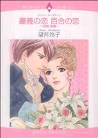 薔薇の恋 百合の恋 ～分別と多感～ エメラルドC