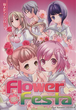 Flower Festa クインCアンソロジー