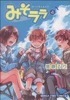 みそララ(4) まんがタイムC