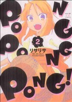 PONG PONG PONG！(2) まんがタイムきららC