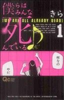 僕らはみんな死んでいる(1)クイーンズC