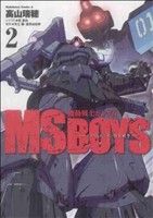 機動戦士ガンダム MS BOYS-ボクたちのジオン独立戦争-(2)角川Cエース