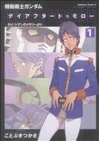 機動戦士ガンダム デイアフタートゥモロー―カイ・シデンのメモリーより―(1) 角川Cエース