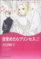 目覚めたらプリンセス(2) ハーレクインCキララ