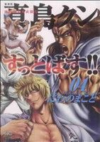 陣内流柔術武闘伝 真島クンすっとばす!! 愛蔵版(4)ニチブンC