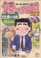 酒のほそ道レシピ四季の味絶品編 酒と肴の歳時記 ニチブンC