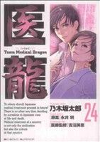 医龍(24)team medical dragonビッグC