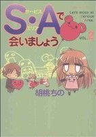 S・Aで会いましょう(2) バンブーC