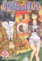 華麗なる食卓(38) ヤングジャンプC