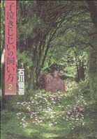 子泣きじじいの飼い方(2) ヤングジャンプC