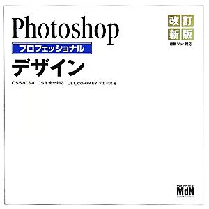 Photoshopプロフェッショナルデザイン CS5/CS4/CS3完全対応