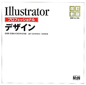 Illustratorプロフェッショナルデザイン CS5/CS4/CS3完全対応