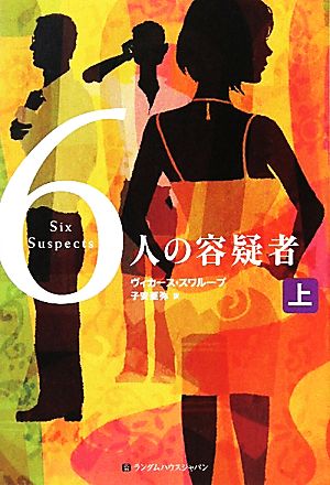 6人の容疑者(上)