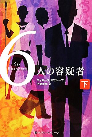 6人の容疑者(下)