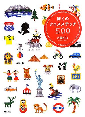 ぼくのクロスステッチ500はじめてでもかんたん！世界のかわいいワンポイントモーチフ