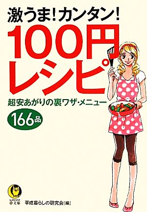 激うま！カンタン！100円レシピ 超安あがりの裏ワザ・メニュー166品 KAWADE夢文庫