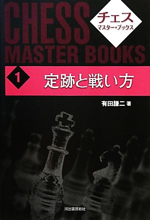 定跡と戦い方チェス・マスター・ブックス1