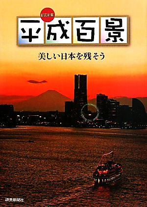 平成百景 美しい日本を残そう