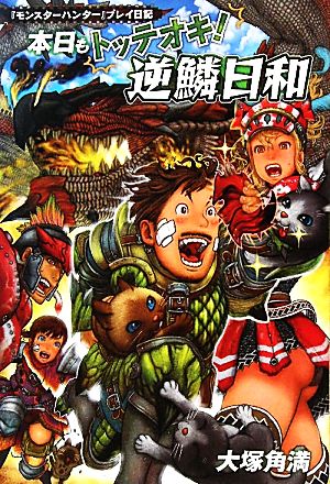 本日もトッテオキ！逆鱗日和 『モンスターハンター』プレイ日記