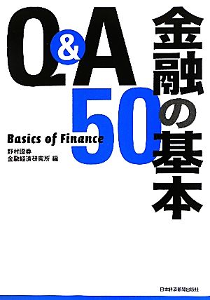 Q&A 金融の基本50
