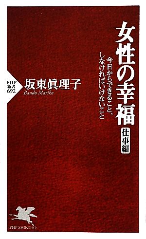 女性の幸福 仕事編 今日からできること、しなければいけないこと PHP新書