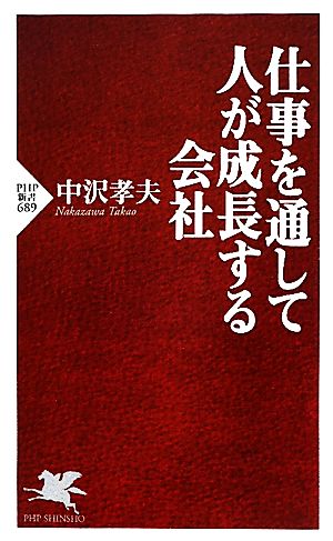 仕事を通して人が成長する会社 PHP新書